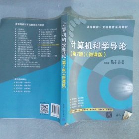 计算机科学导论（第7版）(微课版）