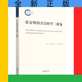 莊存與尚書詩(shī)經(jīng)學(xué)三種箋--國(guó)家社科基金后期資助項(xiàng)目