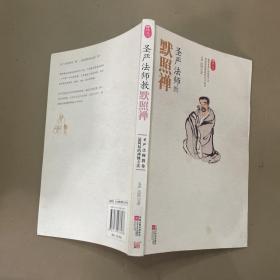 圣严法师教默照禅