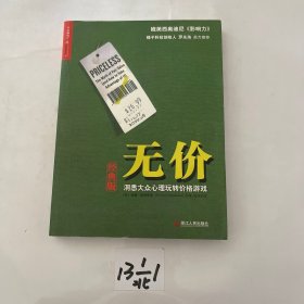 无价：洞悉大众心理玩转价格游戏