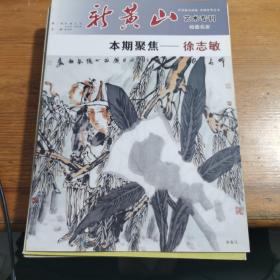 新黄山艺术专栏翰墨名家:本期聚焦-徐志敏