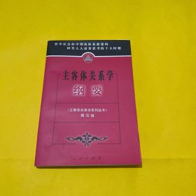 主客体关系学纲要