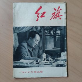 红旗   1966第九期