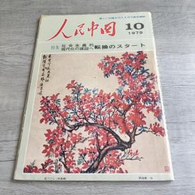 日文期刊  人民中国1979年10月号