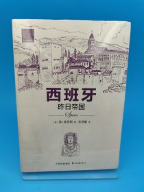 西班牙：昨日帝国