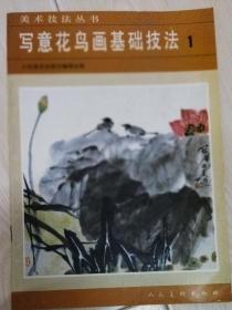 美术技法丛书～写意花鸟画基础技法 1