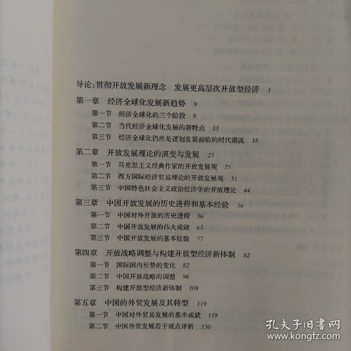 新发展理念研究丛书·开放发展