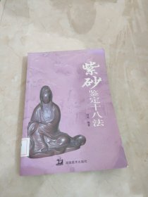 紫砂鉴定十八法