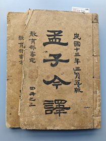 《孟子今译》民国13年（1924年）刊，卷4-7，两册合售，金属活字印本，均缺封底，有一册缺半页，其余好。XF546