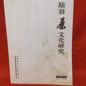陆羽茶文化研究 第46期