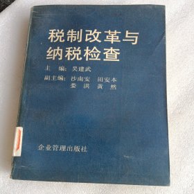 税制改革与纳税检查