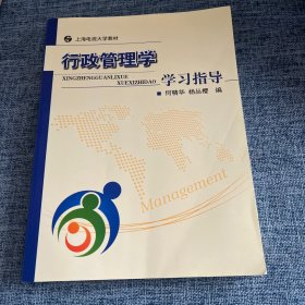 行政管理学学习指导