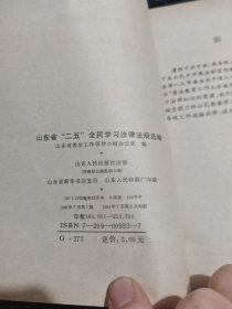 山东省二五全民学习法律法规选编 /TH9-1