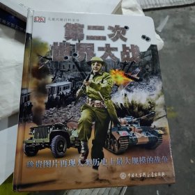 DK儿童兴趣百科全书·第二次世界大战 精装正版