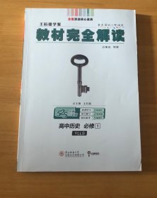 王后雄学案 2018版教材完全解读 高中历史 高一必修1 配岳麓版