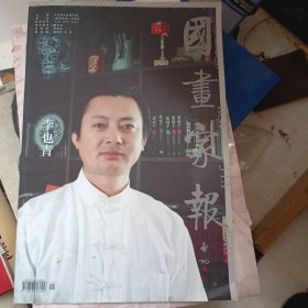 國畫家報(bào) 李也青