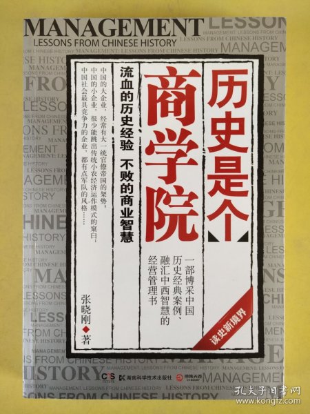 历史是个商学院：流血的历史经验，不败的商业智慧