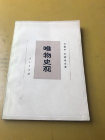 唯物史观