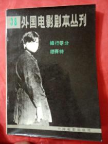 外国电影剧本丛刊  38     操行零分   1984年