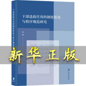 干部选拔任用的制度优化与程序规范研究 申林 9787552034158 上海社会科学院出版社