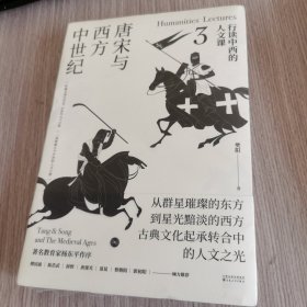 行读中西的人文课：唐宋与西方中世纪