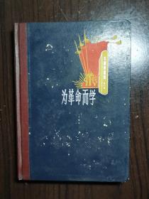 为革命而学（六十年代笔记本）