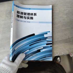 能源管理体系理解与实施