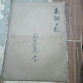 上海新闻日报1952年7月合订本