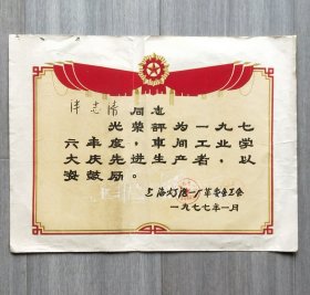 七十年代的植绒奖状