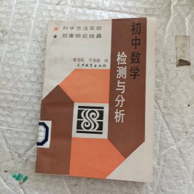 初中数学检测与分析