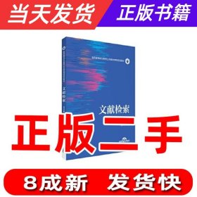 文献检索（医药高等职业教育公共基础课程规划教材）