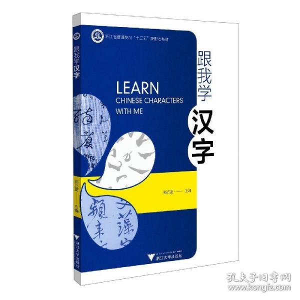 跟我学汉字