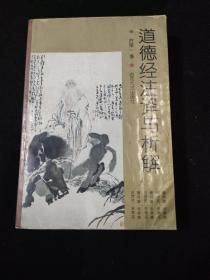 道德经注释与析解（印量精1500册）