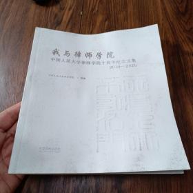 我与律师学院：中国人民大学律师学院十周年纪念文集