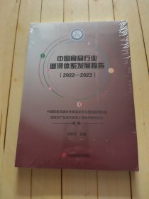 中国食品行业追溯体系发展报告(2022-2023)