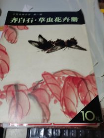 齐白石 草虫花卉册（中国名画点击 第一辑）