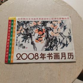 2008年书画月历