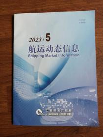 航运动态信息2023年第5期（总第104期）