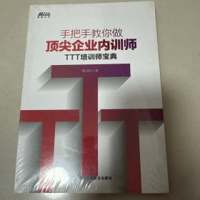 手把手教你做顶尖企业内训师：TTT培训师宝典