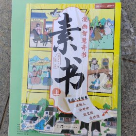 素书 全2册 漫画智慧奇书 写给孩子的哲学启蒙 中国传统文化为人处世的人生智慧 小学生儿童经典国学课外阅读书籍