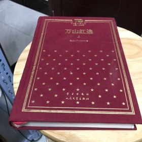 万山红遍（上）（精）/新中国70年70部长篇小说典藏