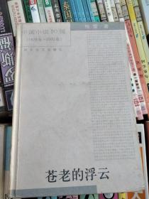中国小说50强(1978年一2000年)，第4辑，苍老的浮云，