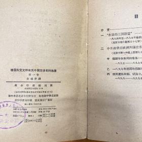 德国外交文件有关中国交涉史料选译 第一卷（一版一印）