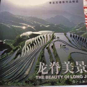 龍脊美景:李亞石攝影作品精選:[中英日韓文本]
