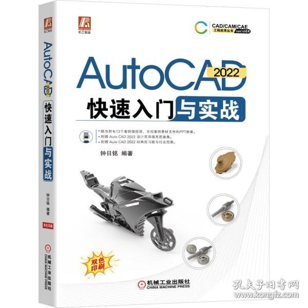 【正版书籍】AutoCAD2022快速入门与实战