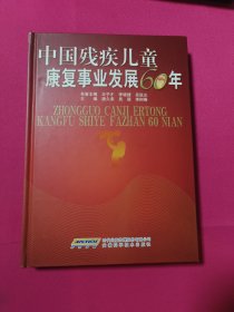 中国残疾儿童康复事业发展60年