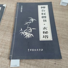 柳公权楷书，玄秘塔