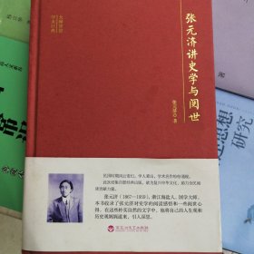 大师讲堂学术经典：张元济讲史学与阅世