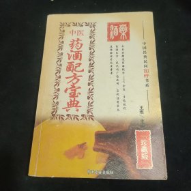 药酒配方宝典