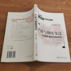 产权与制度变迁：中国改革的经验研究